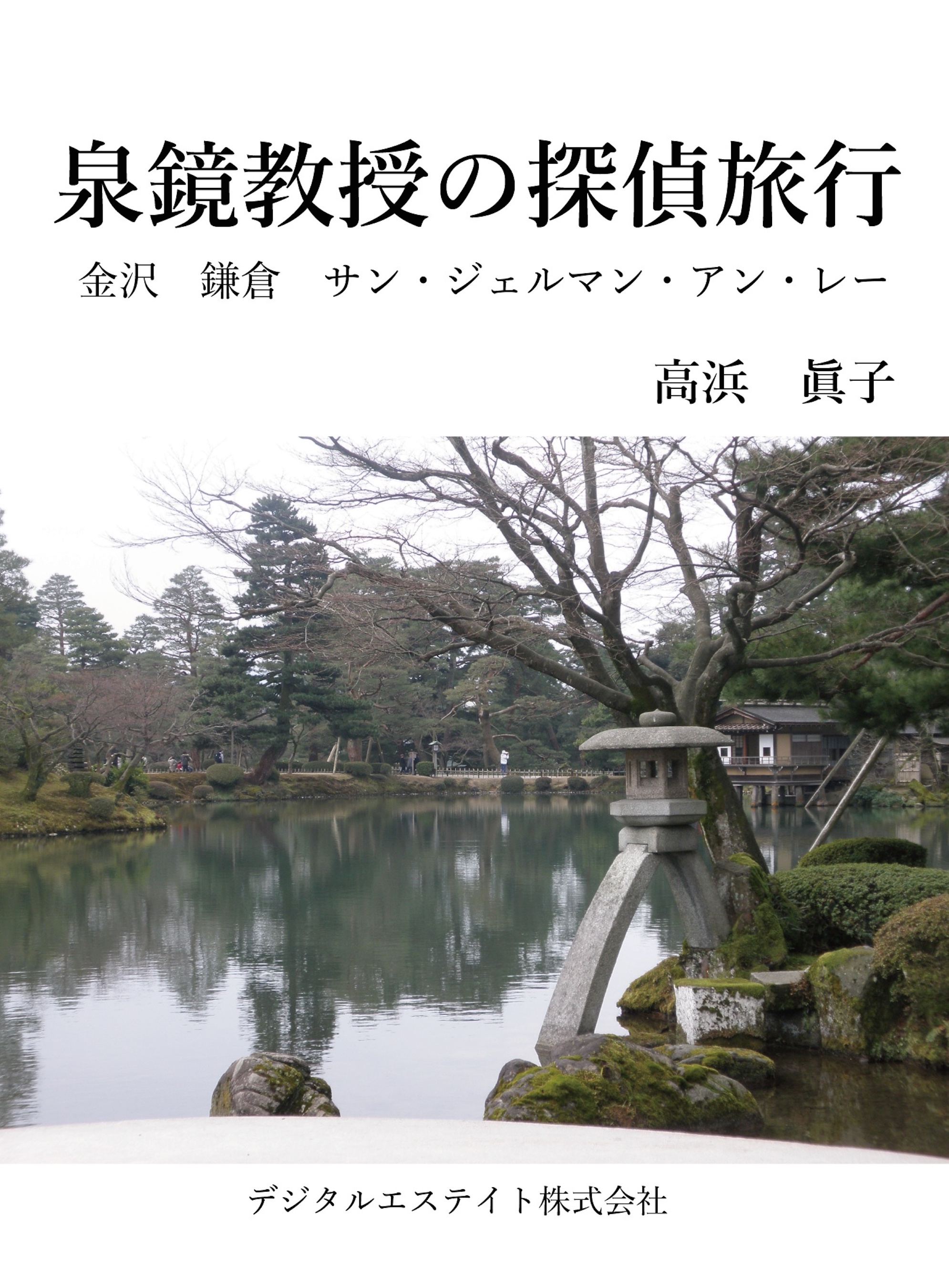 泉鏡教授の探偵旅行～金沢　鎌倉　サン・ジェルマン・アン・レー～