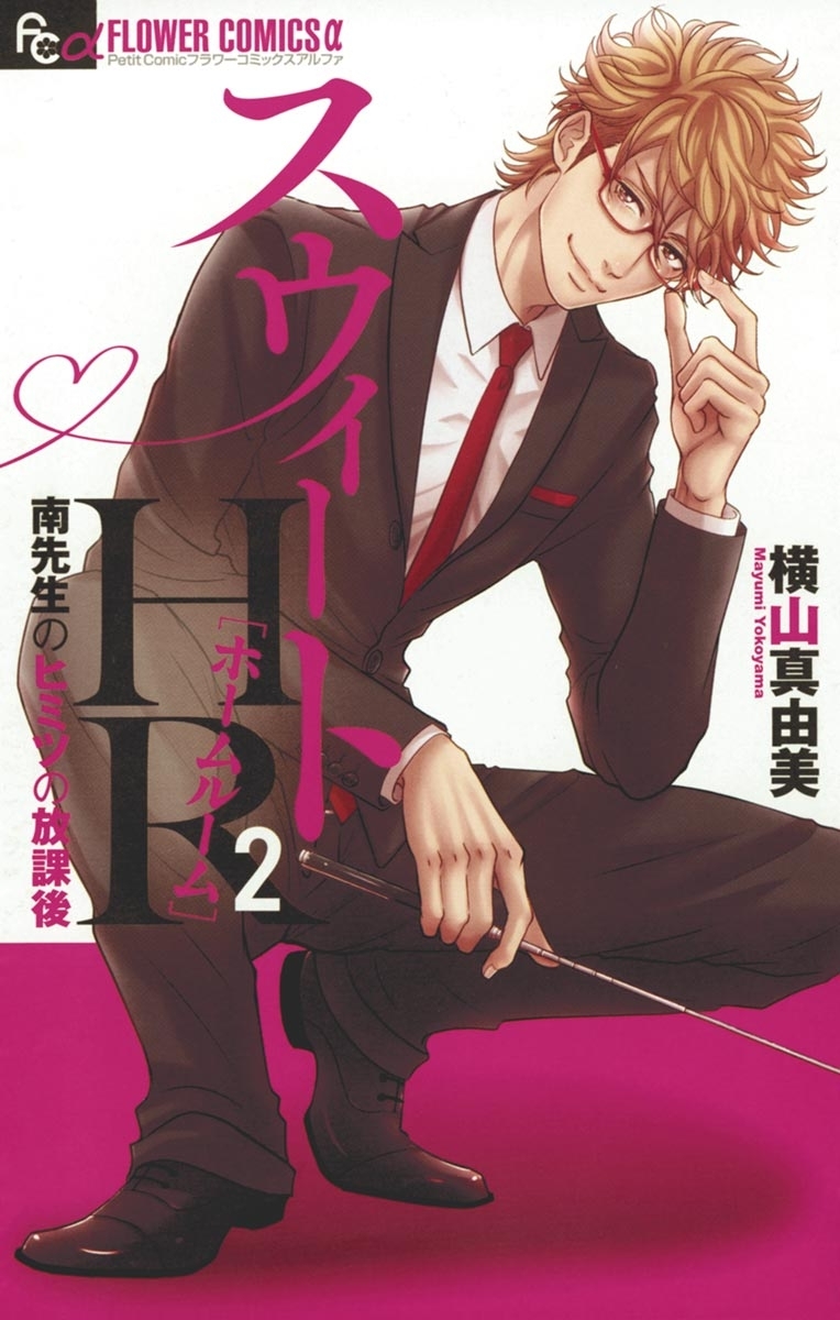 スウィートＨＲ～南先生のヒミツの放課後～