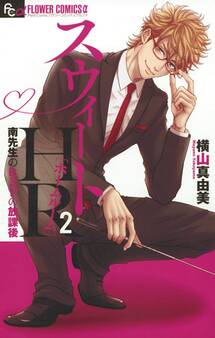 スウィートHR~南先生のヒミツの放課後~ 2