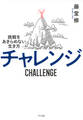 チャレンジ(きずな出版)