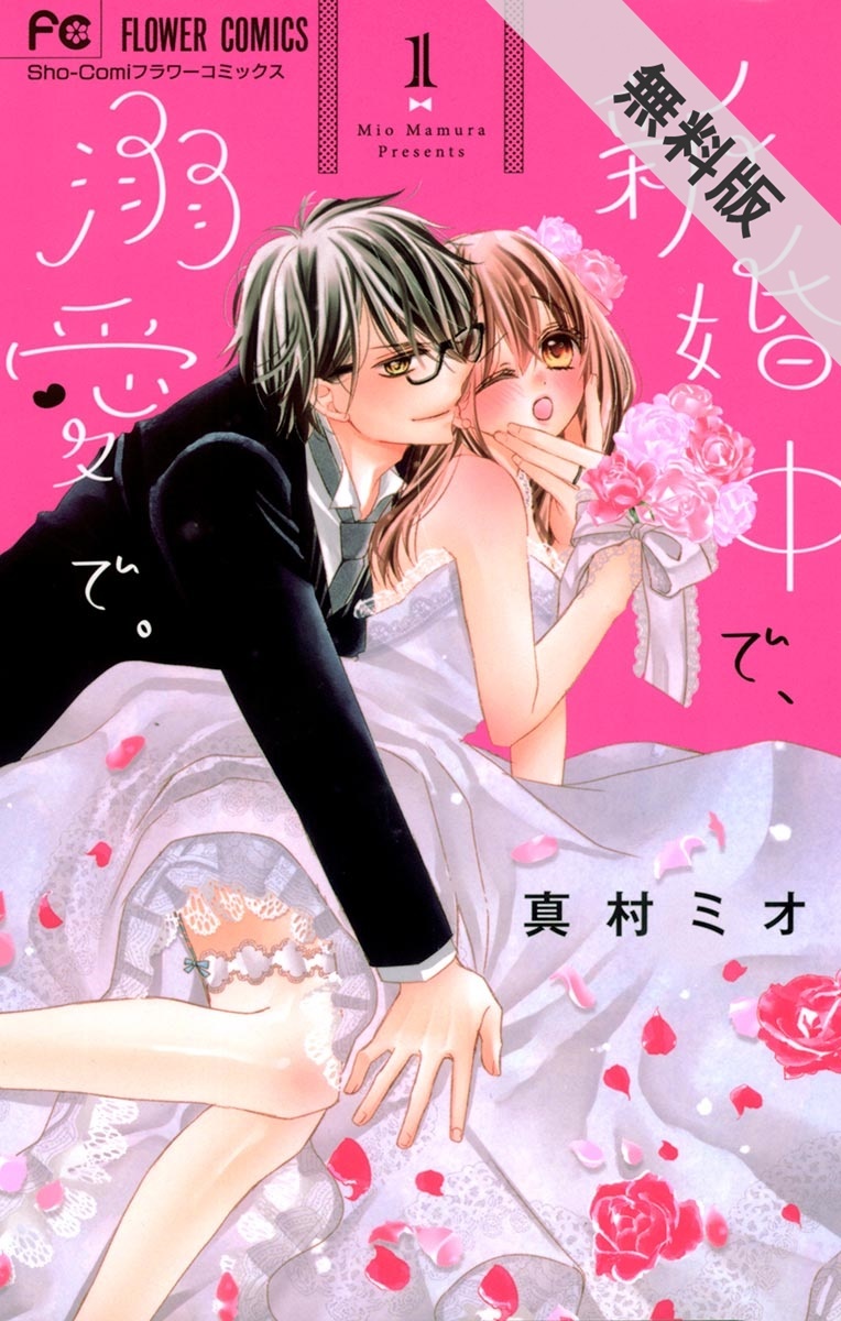 結婚が楽しみになる ラブラブ新婚マンガランキング Amebaマンガ 旧 読書のお時間です