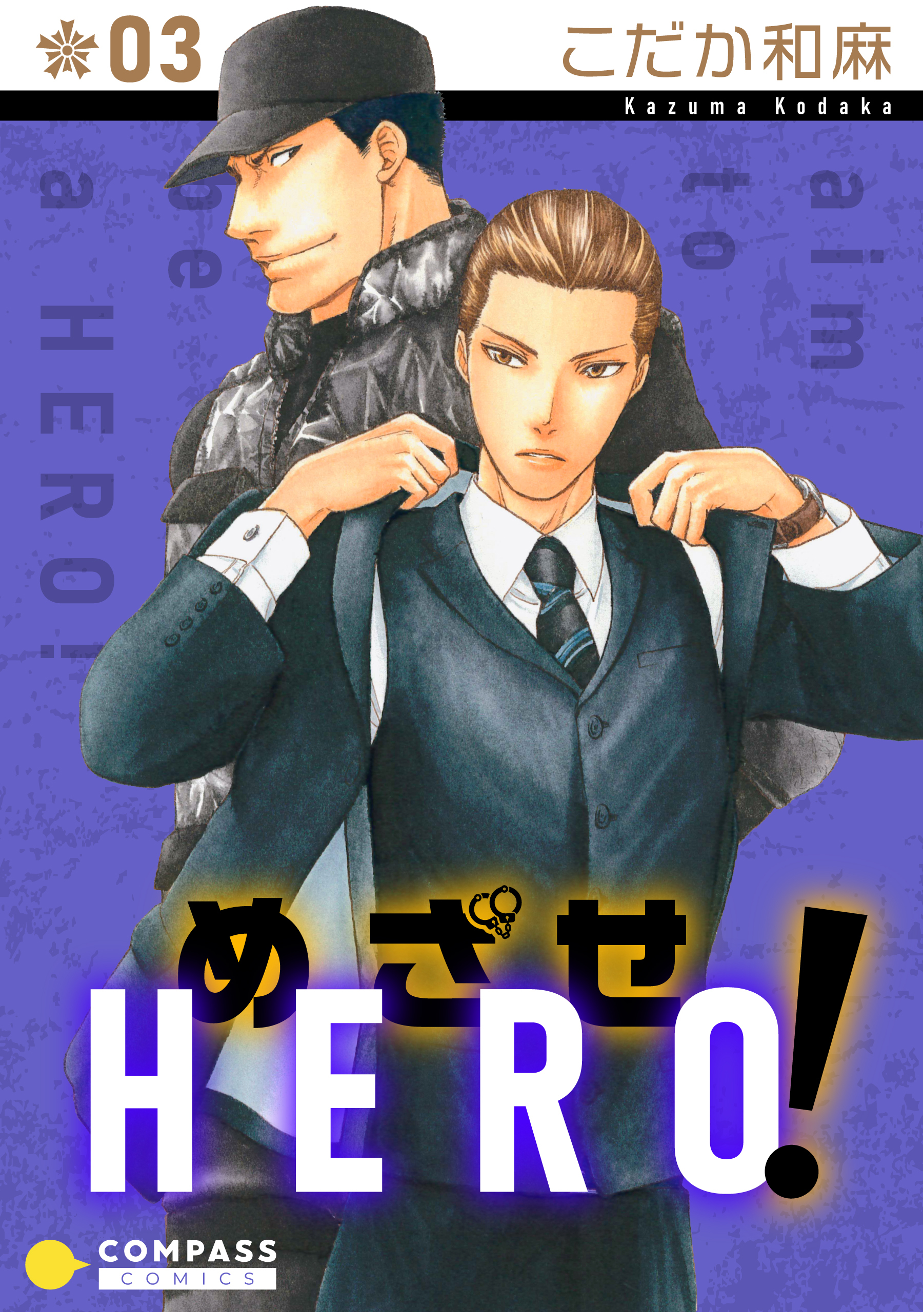 めざせHERO！