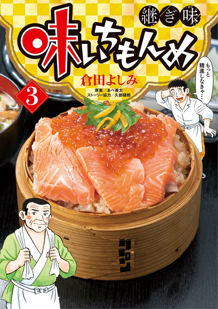 【期間限定　無料お試し版　閲覧期限2026年10月3日】味いちもんめ　継ぎ味 3