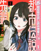 都市伝説先輩【期間限定試し読み増量】 1