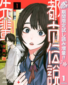 都市伝説先輩【期間限定試し読み増量】 1