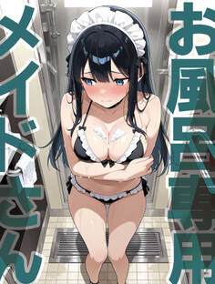 お風呂専用メイドさん