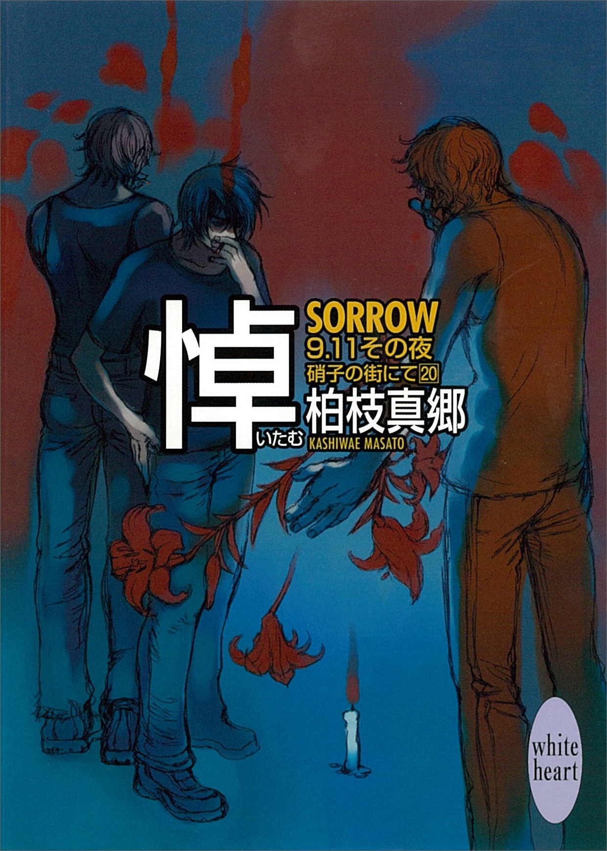悼―ＳＯＲＲＯＷ―　硝子の街にて(20)　９・１１その夜