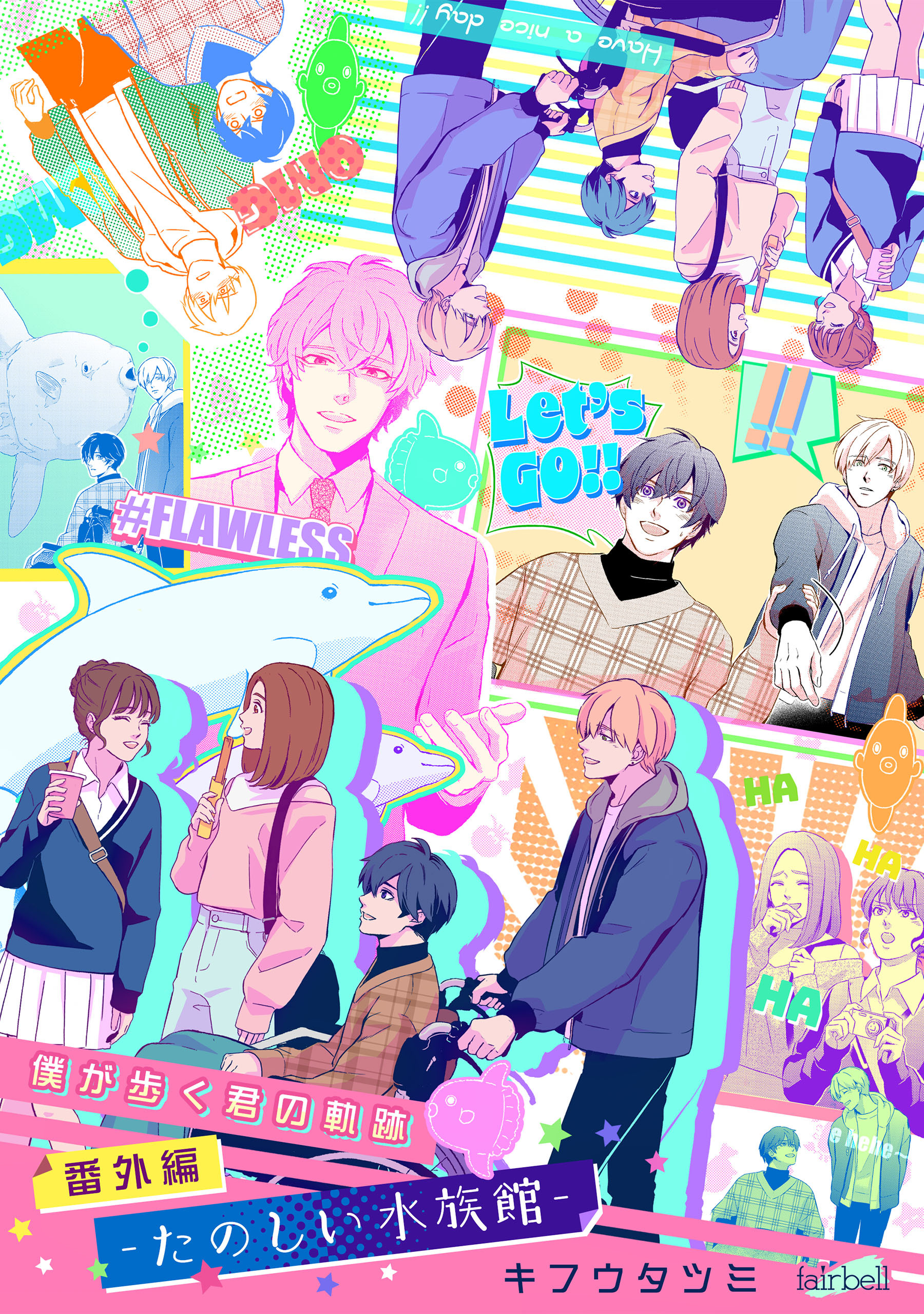 僕が歩く君の軌跡 番外編 3 －たのしい水族館－