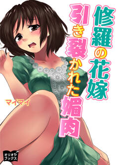 修羅の花嫁 引き裂かれた媚肉