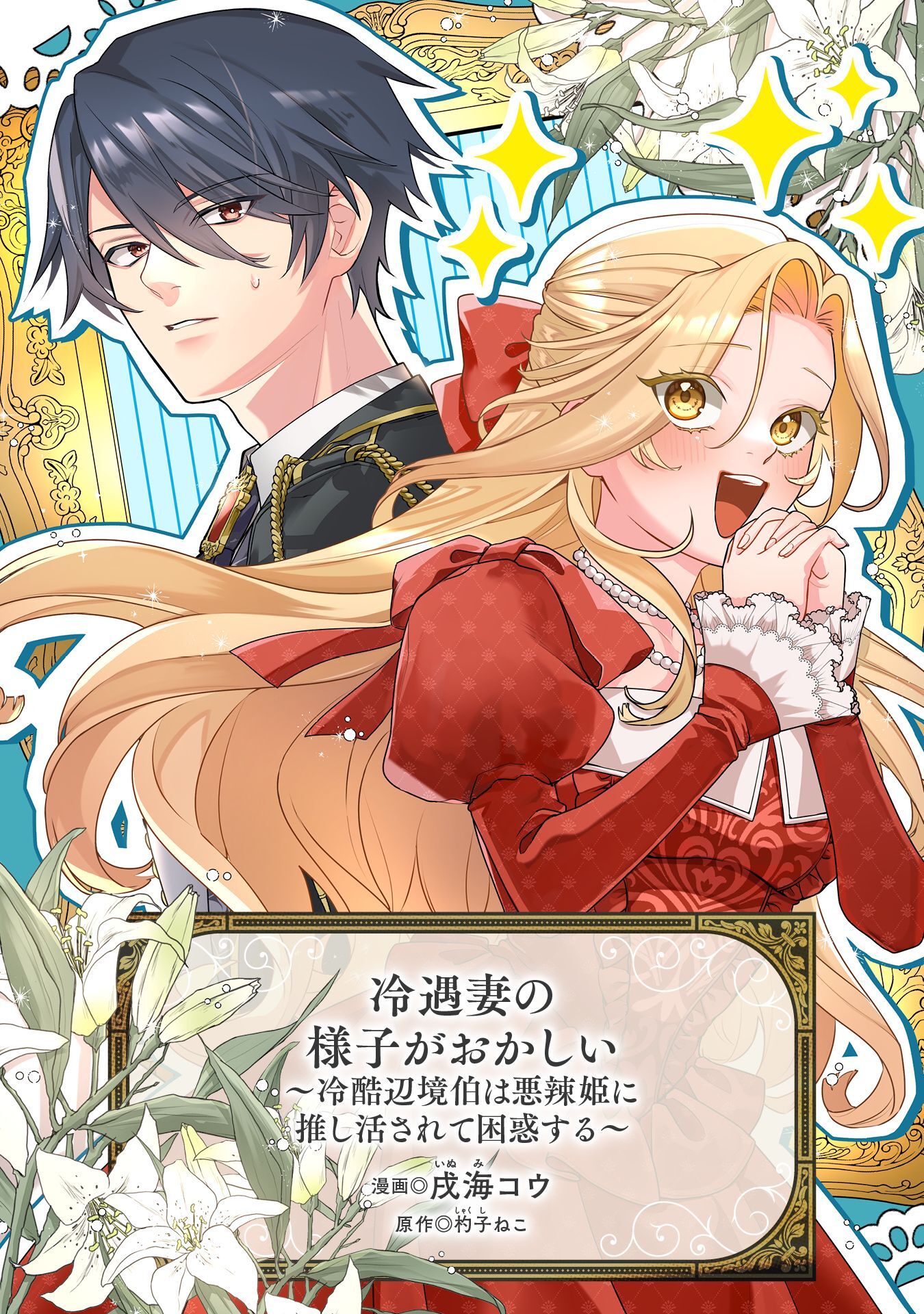 冷遇妻の様子がおかしい　～冷酷辺境伯は悪辣姫に推し活されて困惑する～