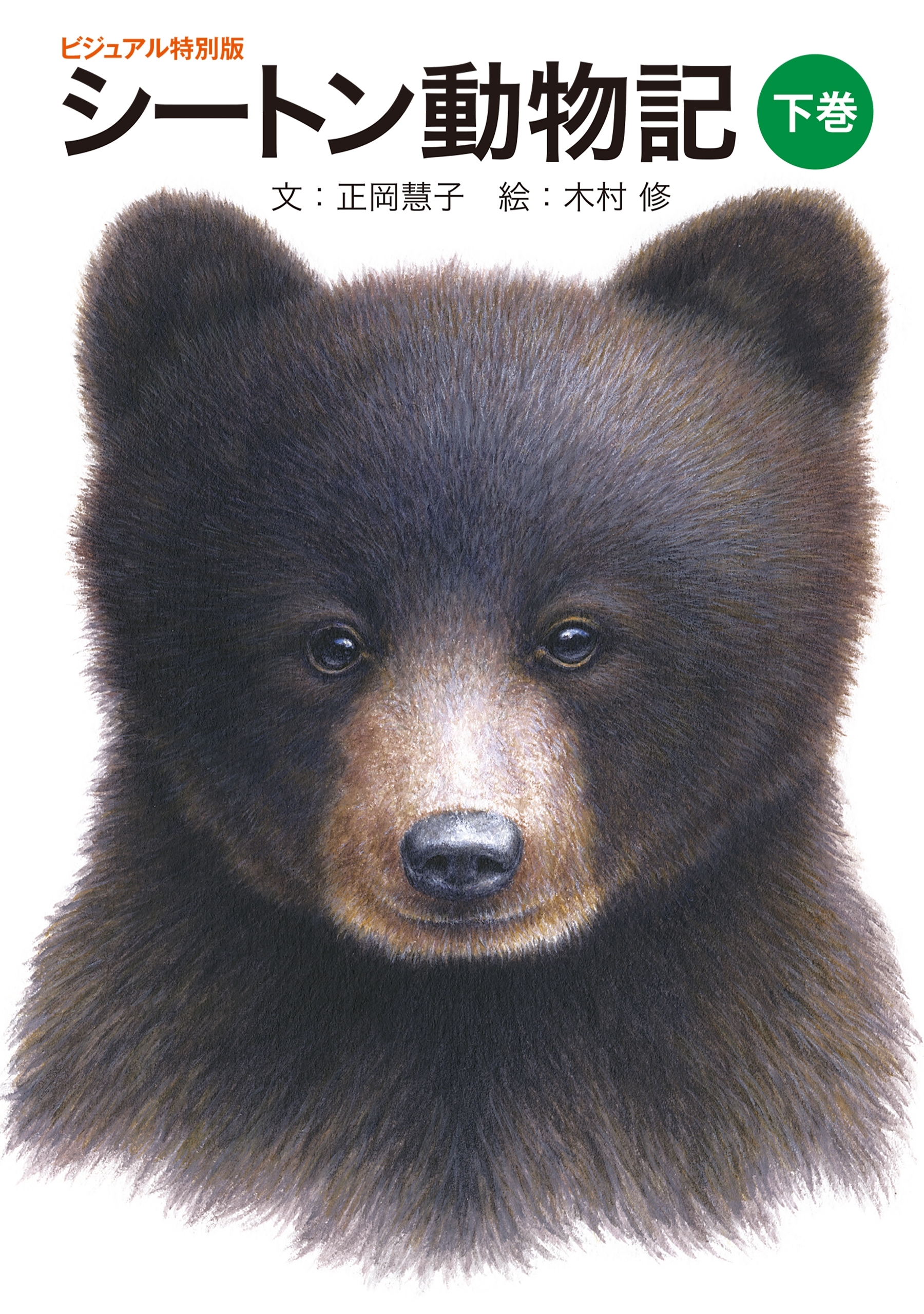 シートン動物記