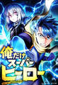 俺だけスーパーヒーロー 35話「軍事学園交流祭」【タテヨミ】
