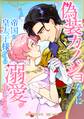 偽装カノジョなのに帝国の皇太子様からの溺愛が止まりません第17話