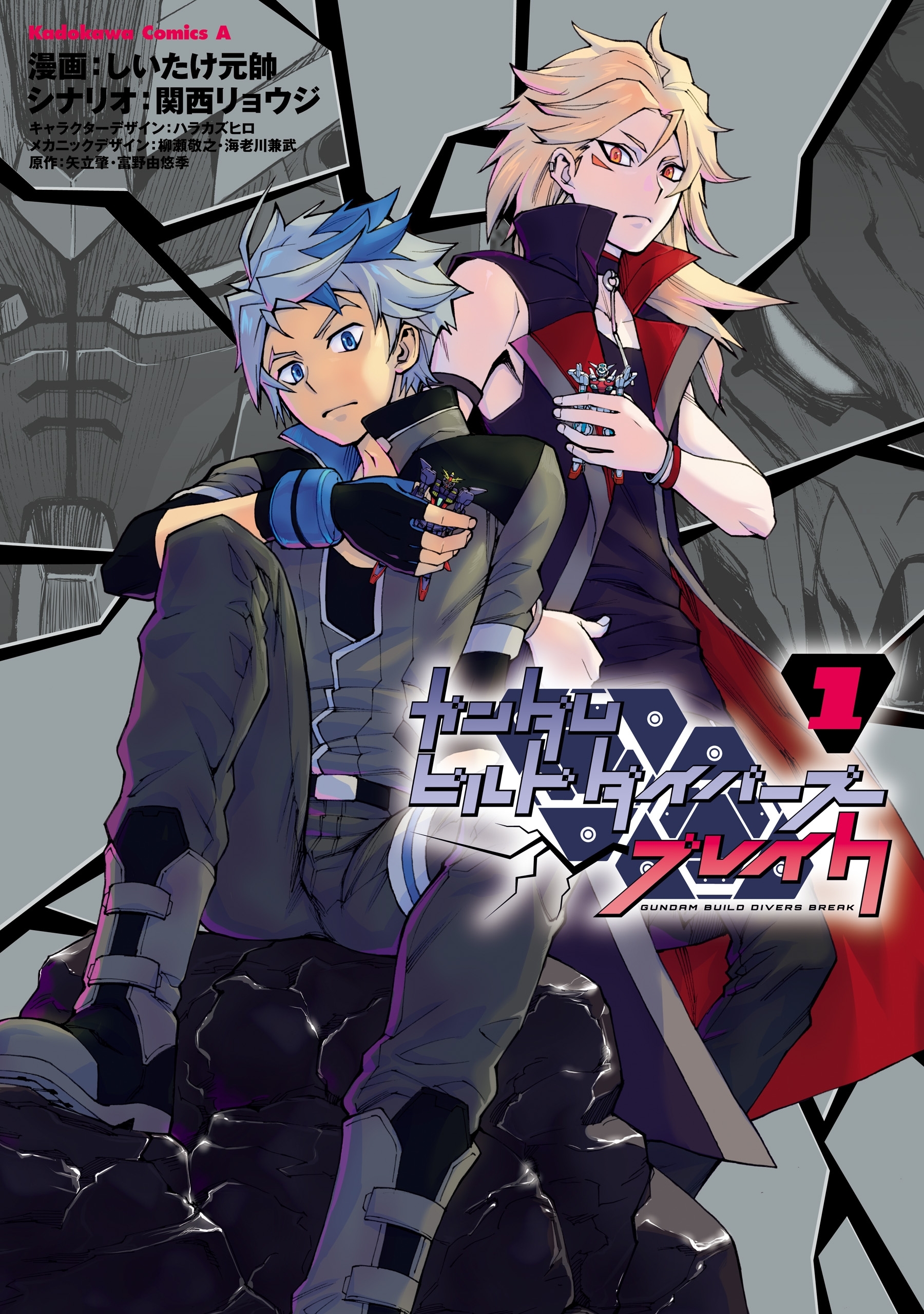 ガンダムビルドダイバーズブレイク　（１）【期間限定 無料お試し版】