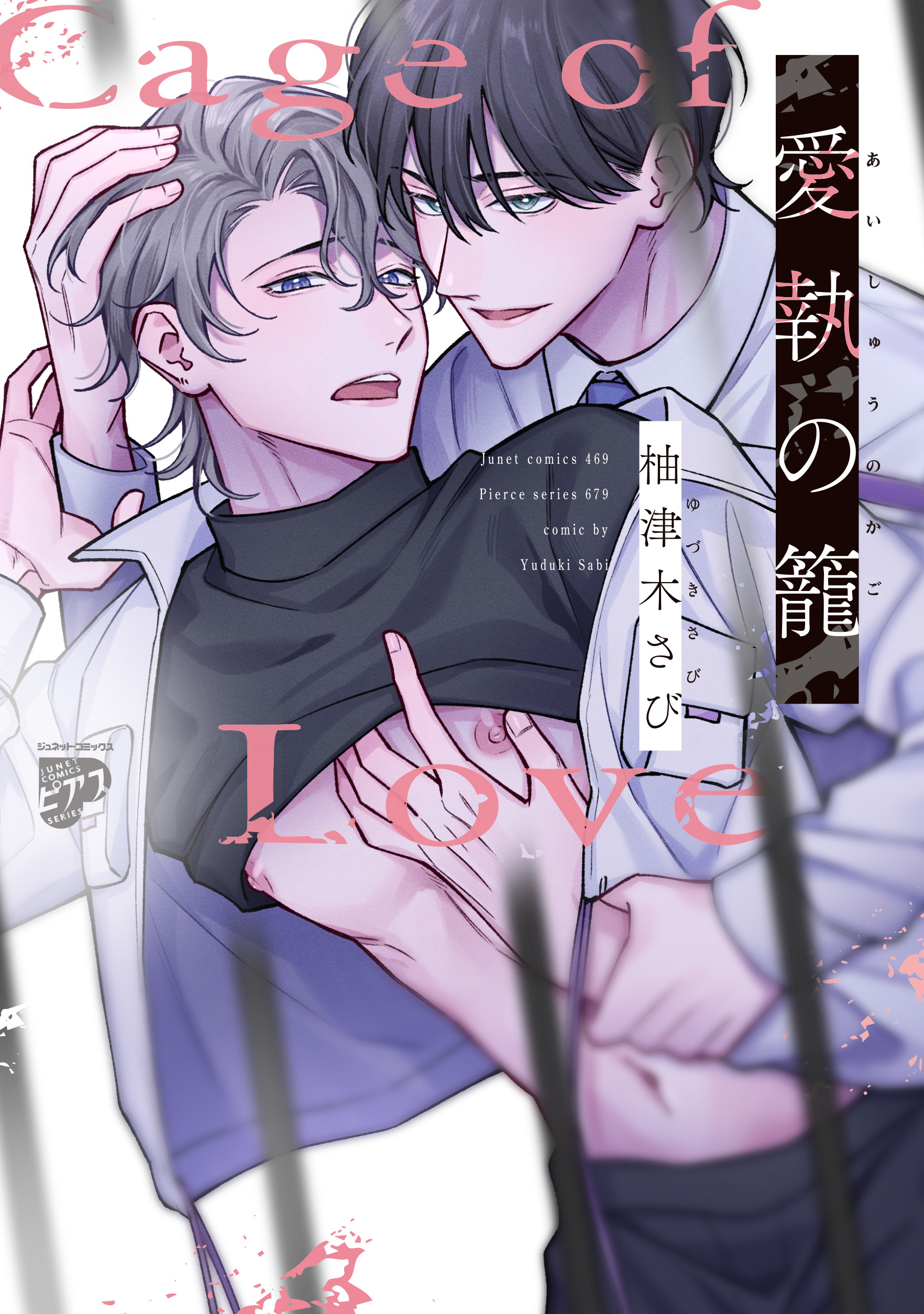 愛執の籠【コミックス版】【電子版限定特典付き】