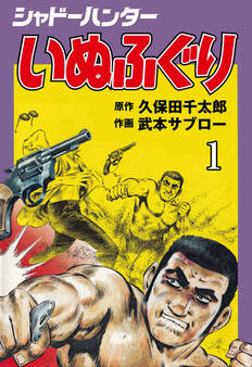 シャドーハンターいぬふぐり 1