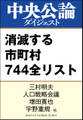 最新版 消滅する市町村 744全リスト