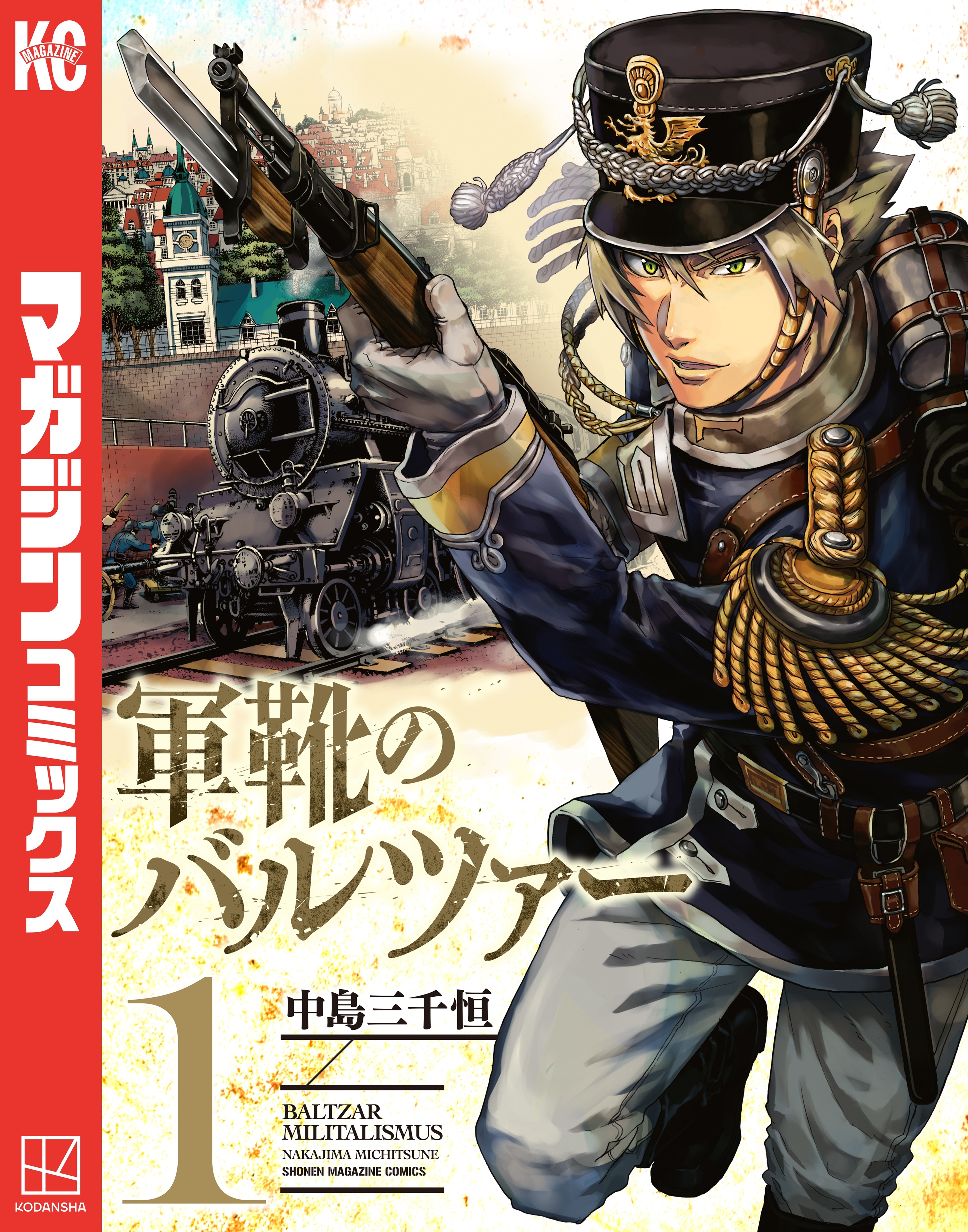 【期間限定　無料お試し版　閲覧期限2026年8月23日】軍靴のバルツァー（１）