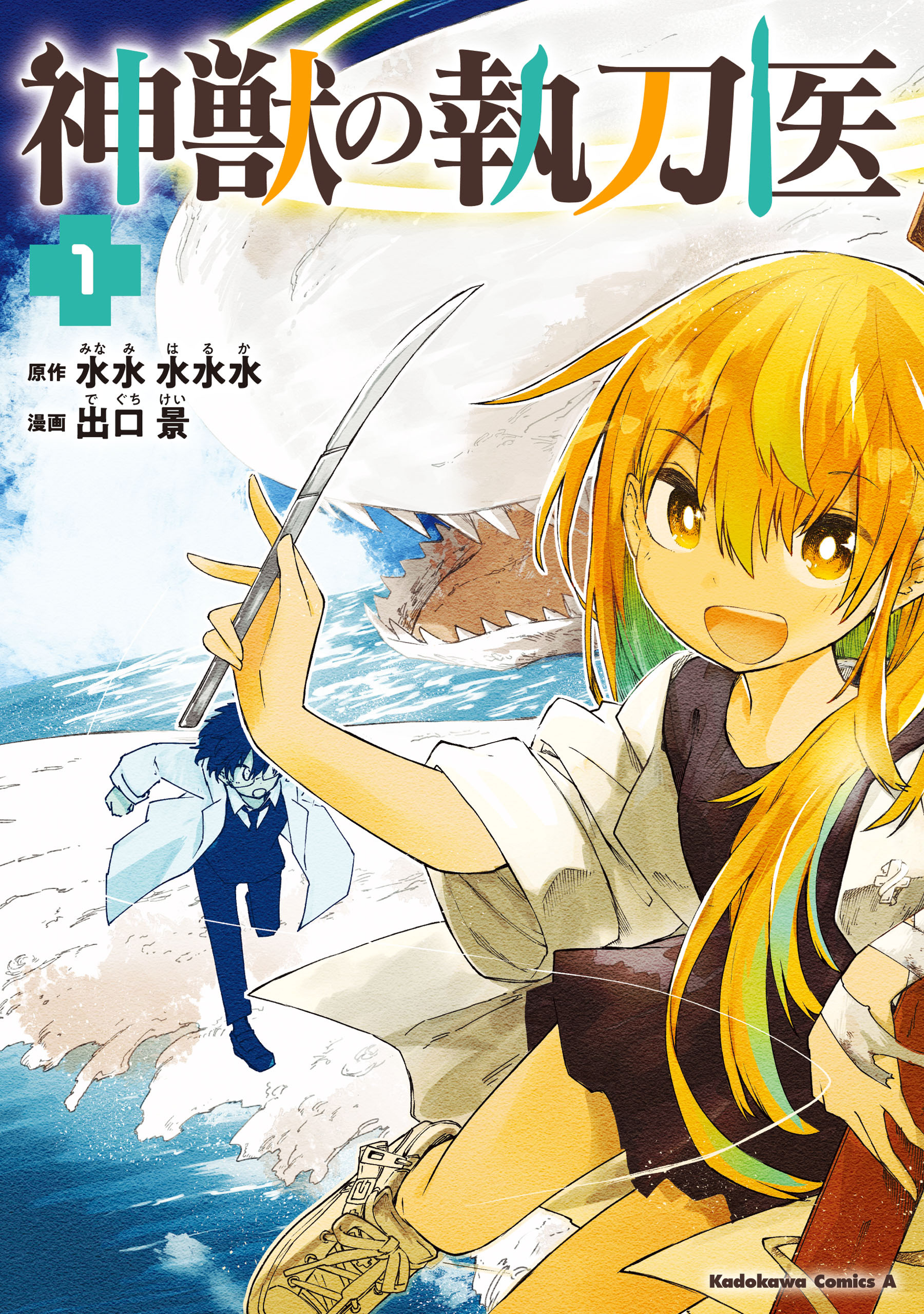 神獣の執刀医　（1）