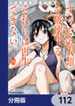 すべての人類を破壊する。それらは再生できない。【分冊版】　112