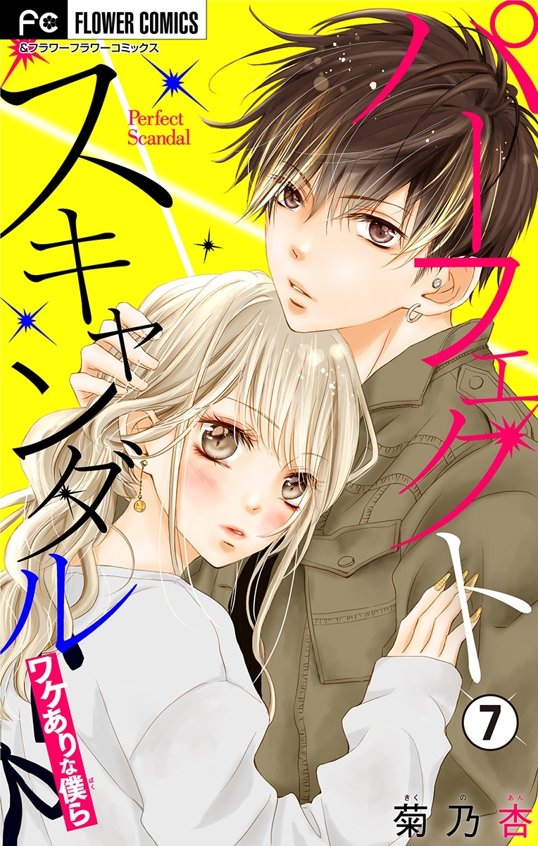 パーフェクトスキャンダル～ワケありな僕ら～【マイクロ】 7