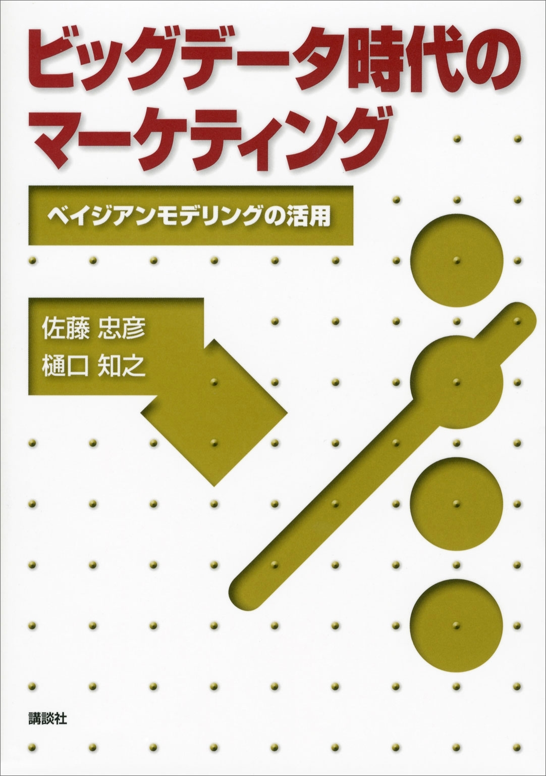 ビッグデータ時代のマーケティング―ベイジアンモデリングの活用