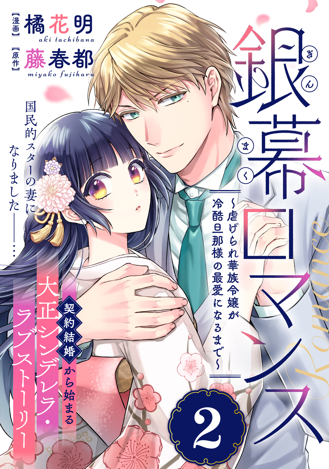 銀幕ロマンス ～虐げられ華族令嬢が冷酷旦那様の最愛になるまで～（単話版）第2話