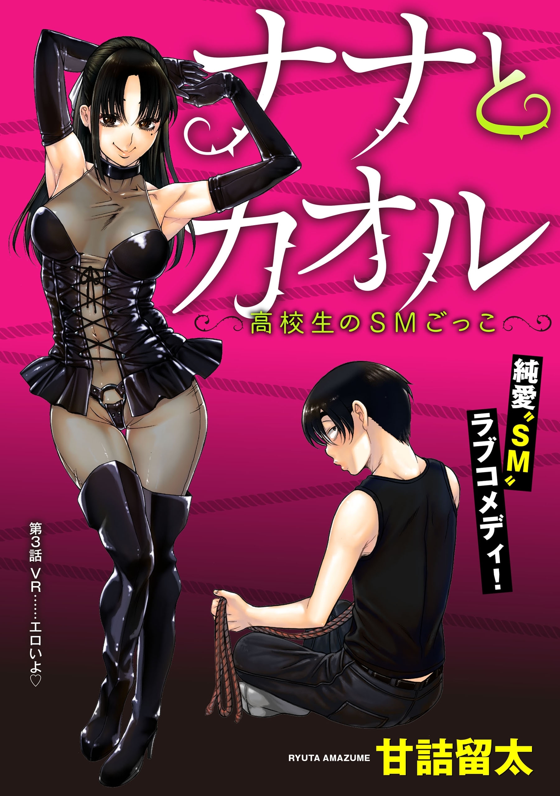 【期間限定　無料お試し版　閲覧期限2026年9月11日】[ハレム]ナナとカオル ～高校生のSMごっこ～　第3話