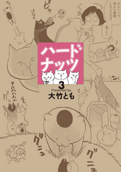 ハードナッツ 3