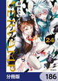 SERVAMP-サーヴァンプ-【分冊版】 186