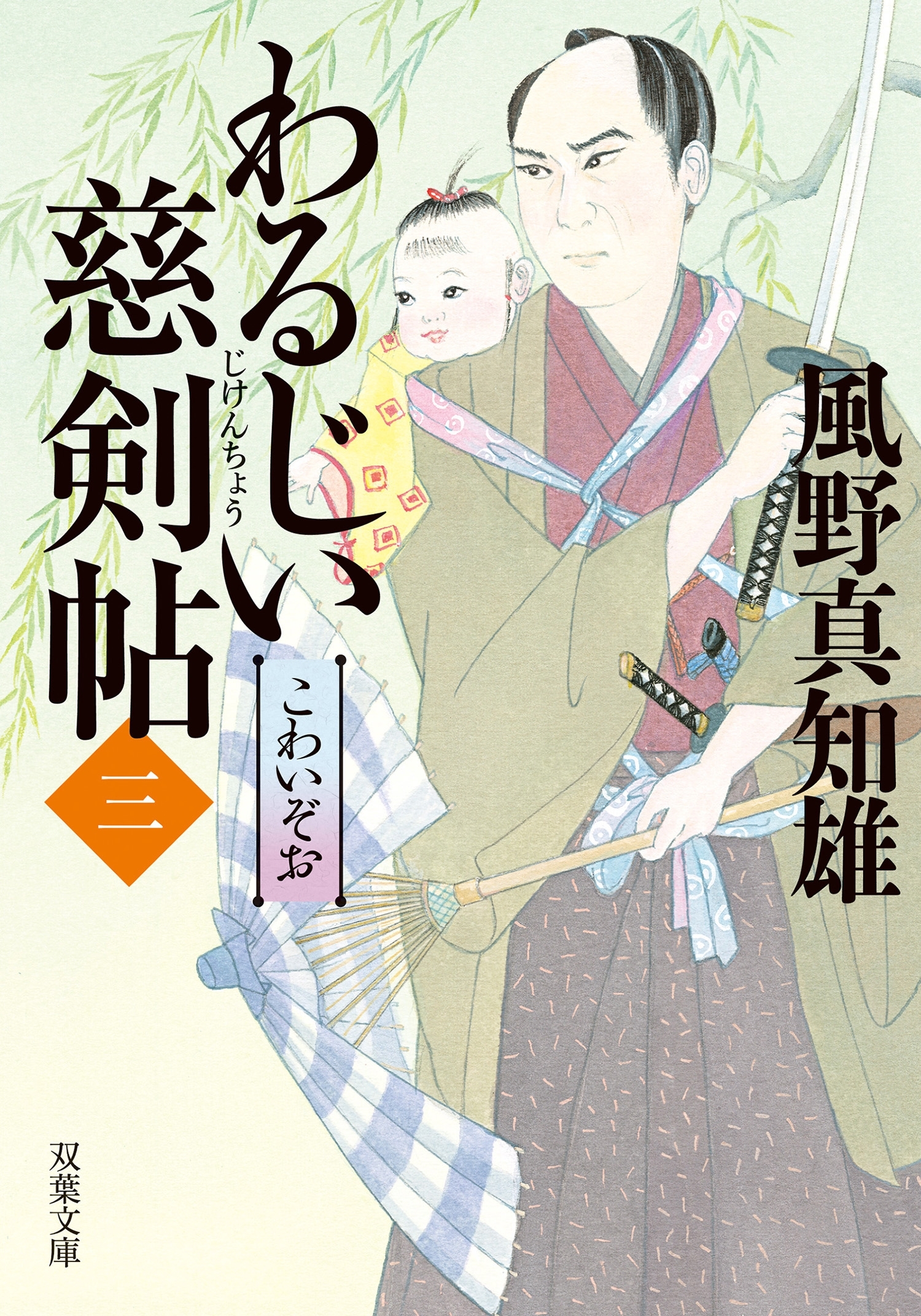 わるじい慈剣帖 ： 3 こわいぞお