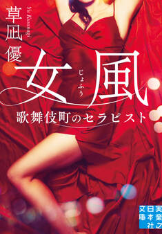 女風 歌舞伎町のセラピスト