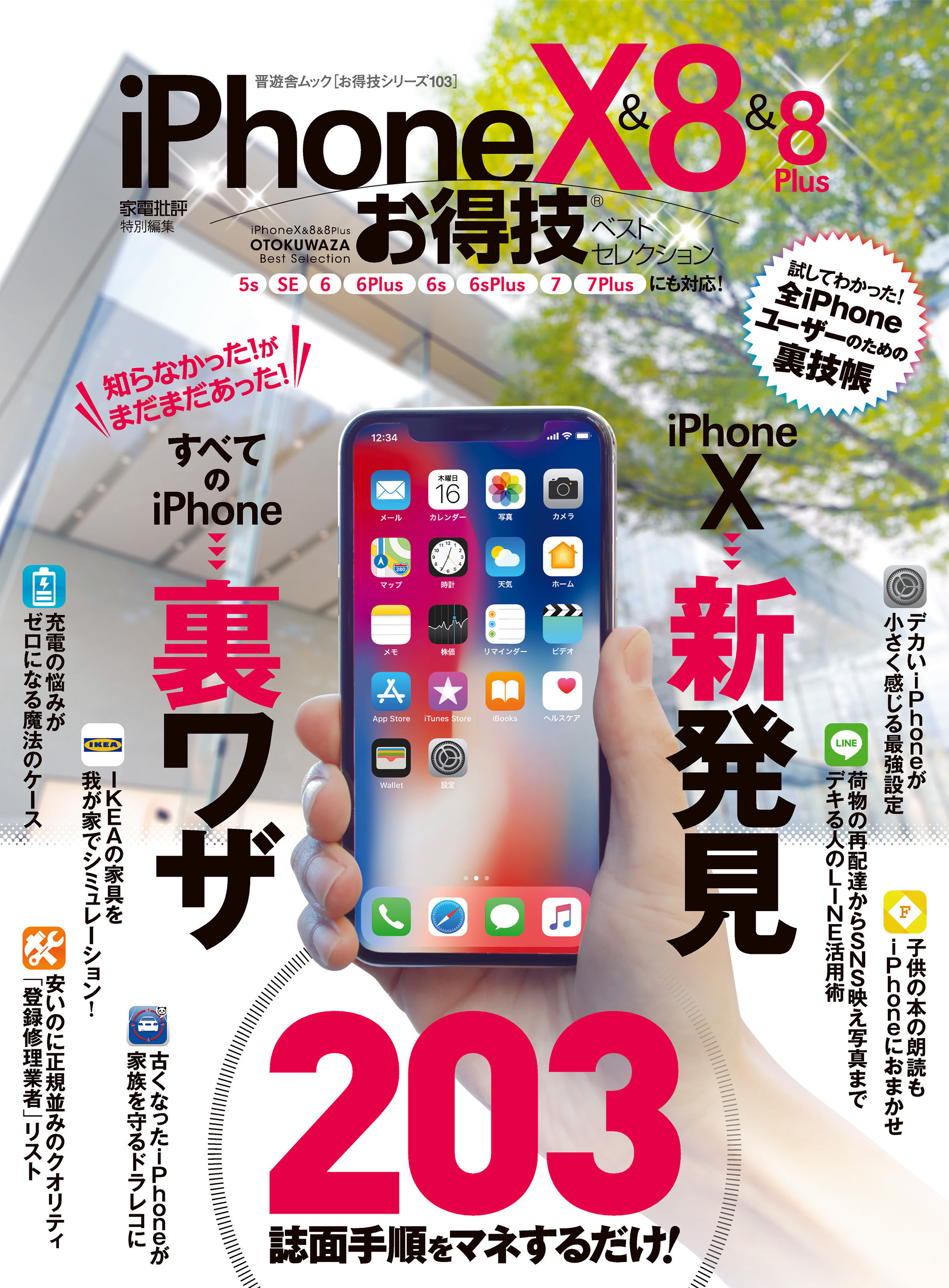 晋遊舎ムック　お得技シリーズ103 iPhone X＆8＆8 Plusお得技ベストセレクション