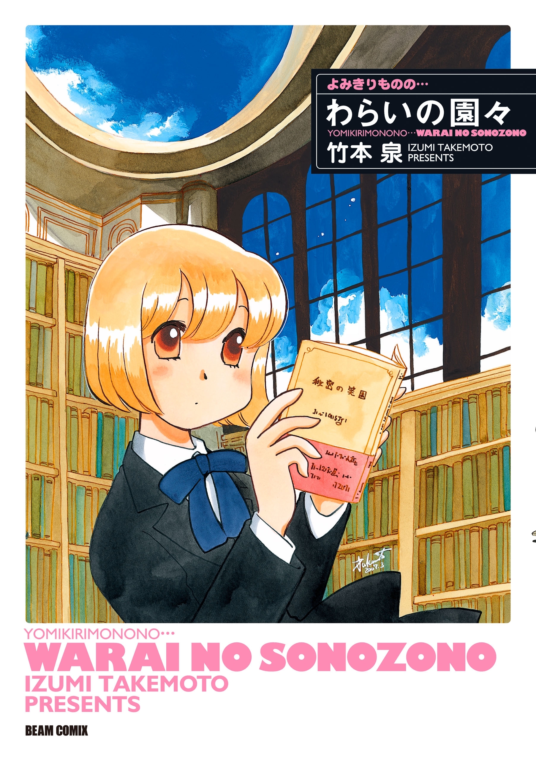 よみきりものの… わらいの園々