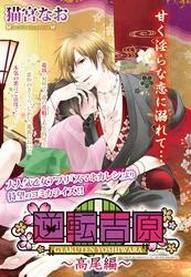 逆転吉原～高尾編～