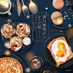 【電子版特典イラスト付き】満月珈琲店のレシピ帖 12星座とめぐる星カフェメニュー