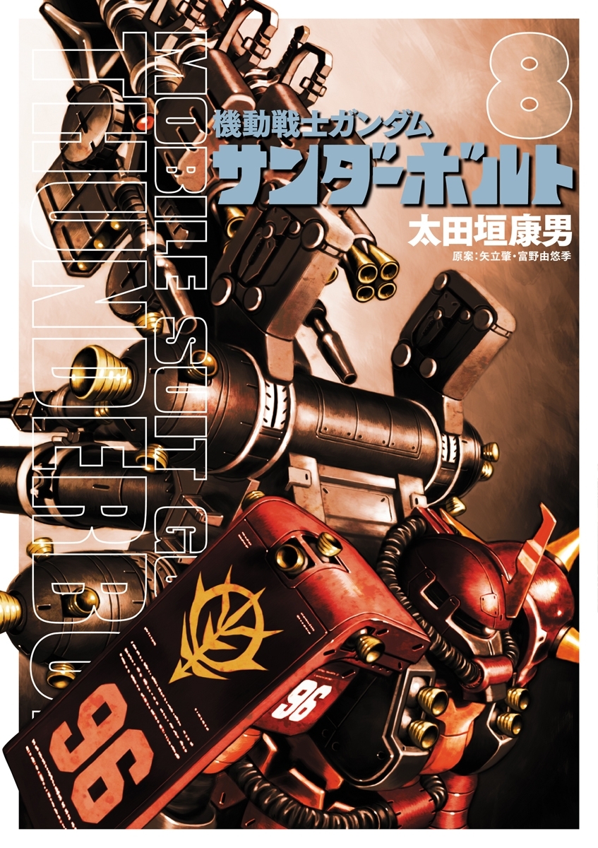 機動戦士ガンダム サンダーボルト 8 無料 試し読みなら Amebaマンガ 旧 読書のお時間です