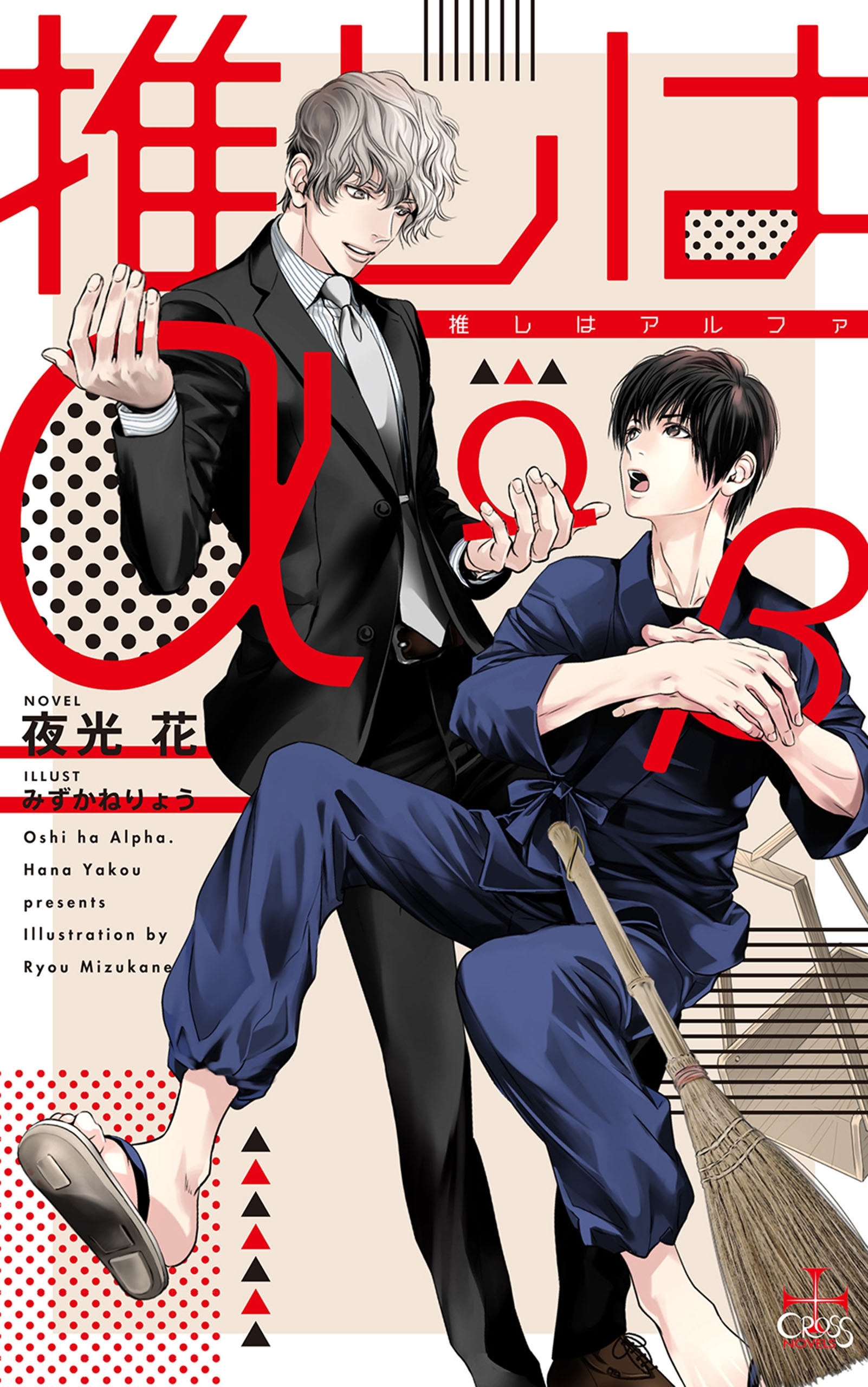 推しはα【特別版】(イラスト付き)