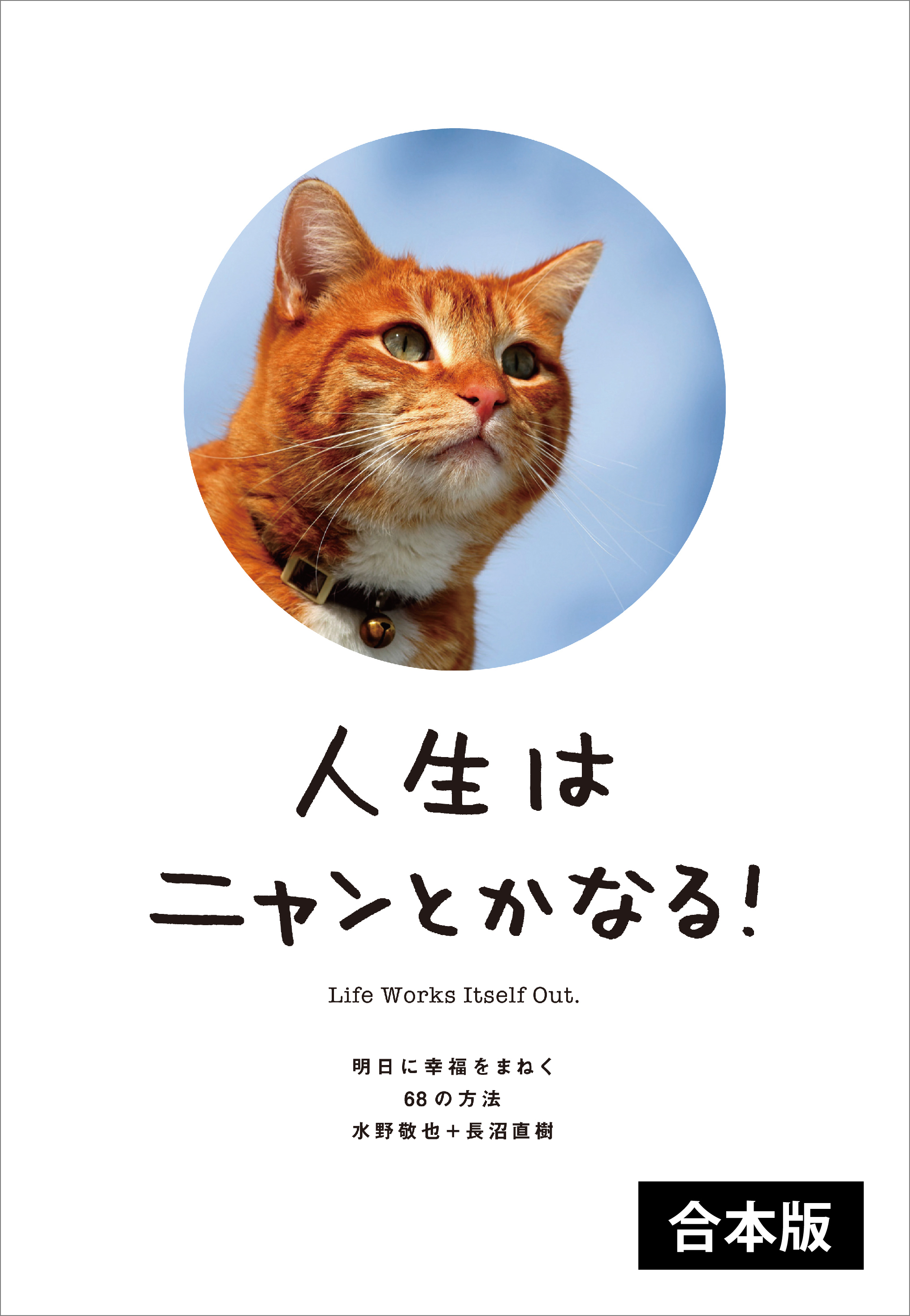人生はニャンとかなる！　【2冊合本版】