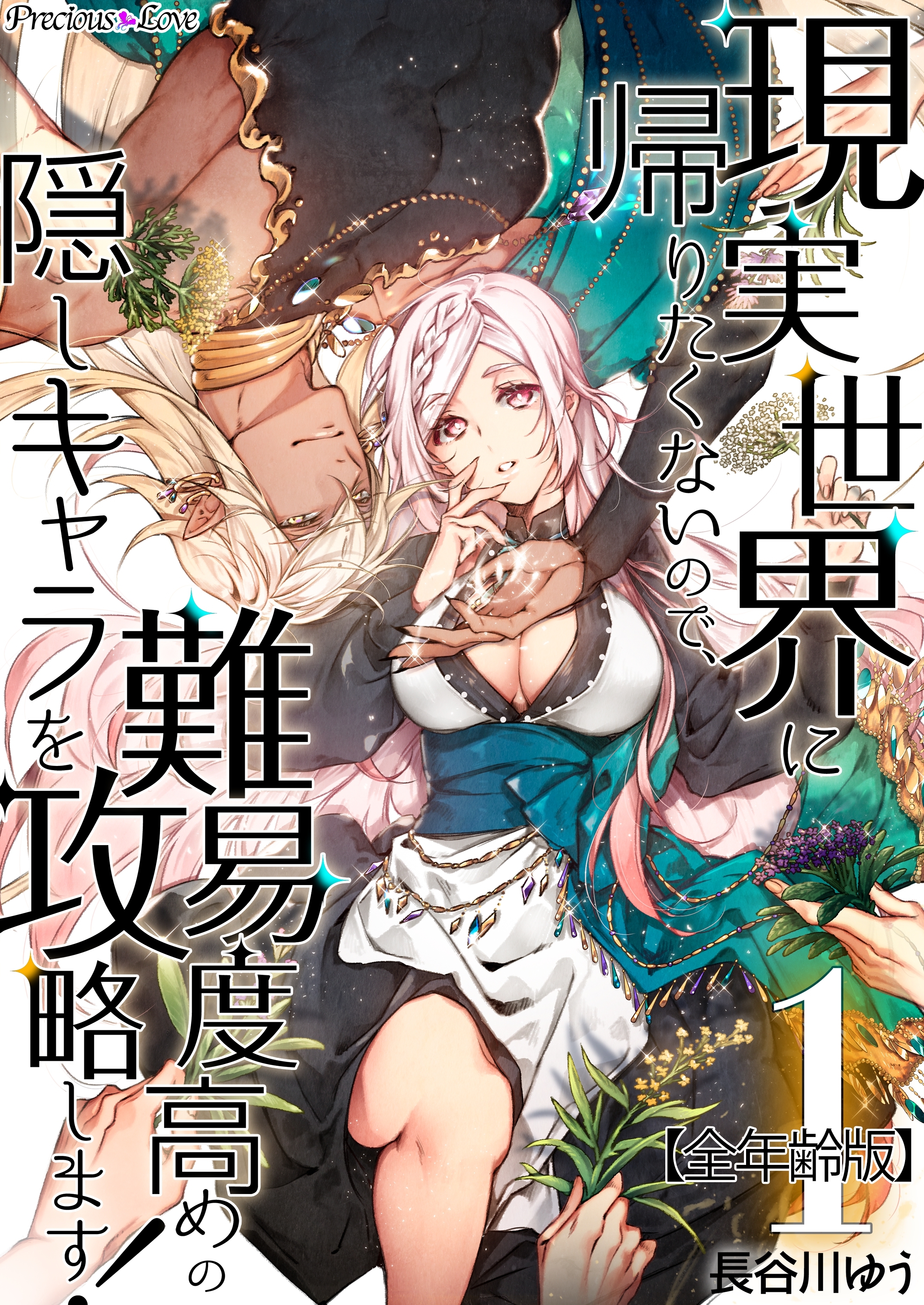 【期間限定　無料お試し版】現実世界に帰りたくないので、難易度高めの隠しキャラを攻略します！【全年齢版】 01