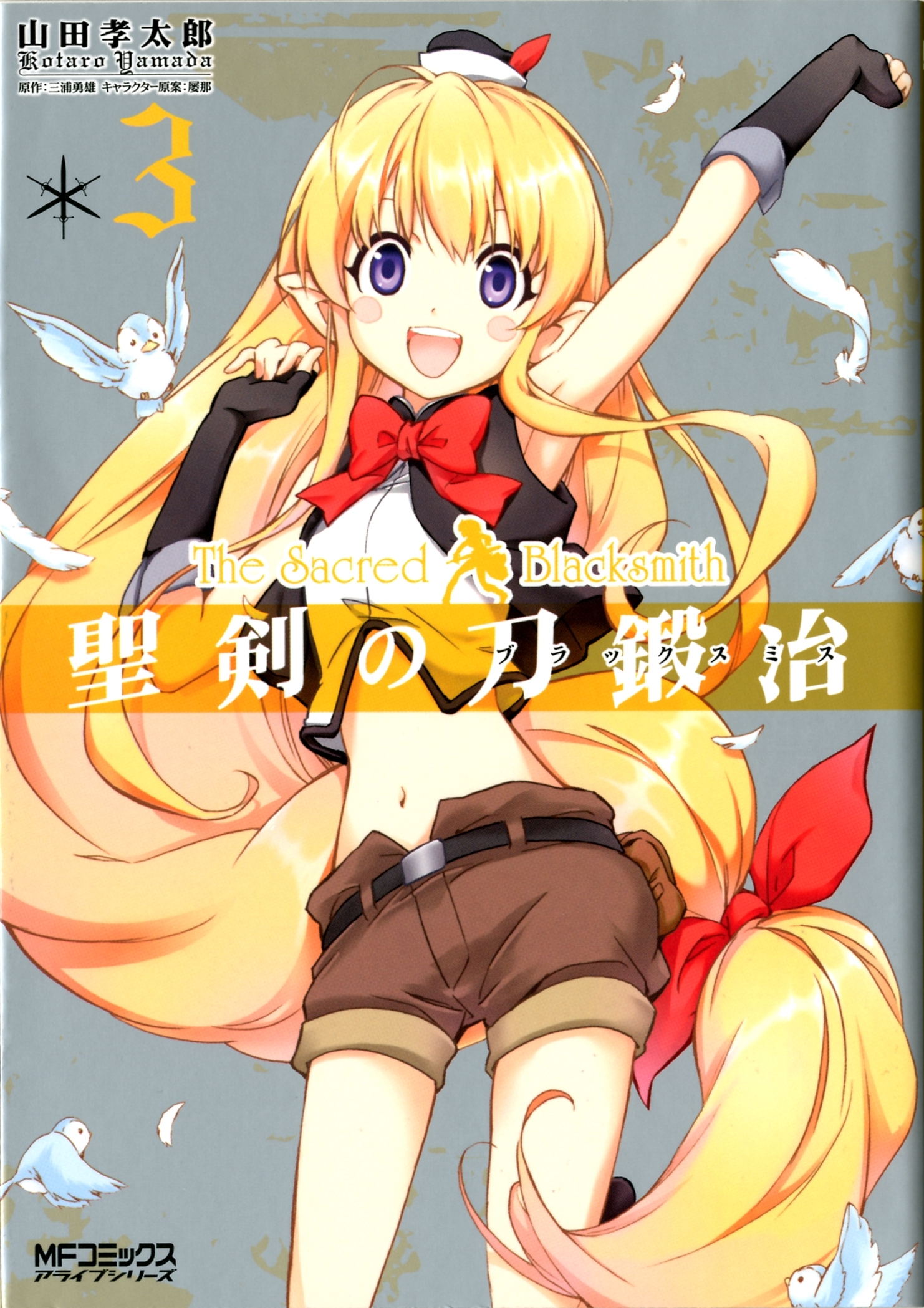 聖剣の刀鍛冶(ブラックスミス) 3