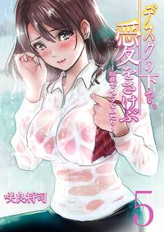 デスクの下で、愛をさけぶ~曖昧でイビツなふたり~(フルカラー)【描き下ろしおまけ付き特装版】 5