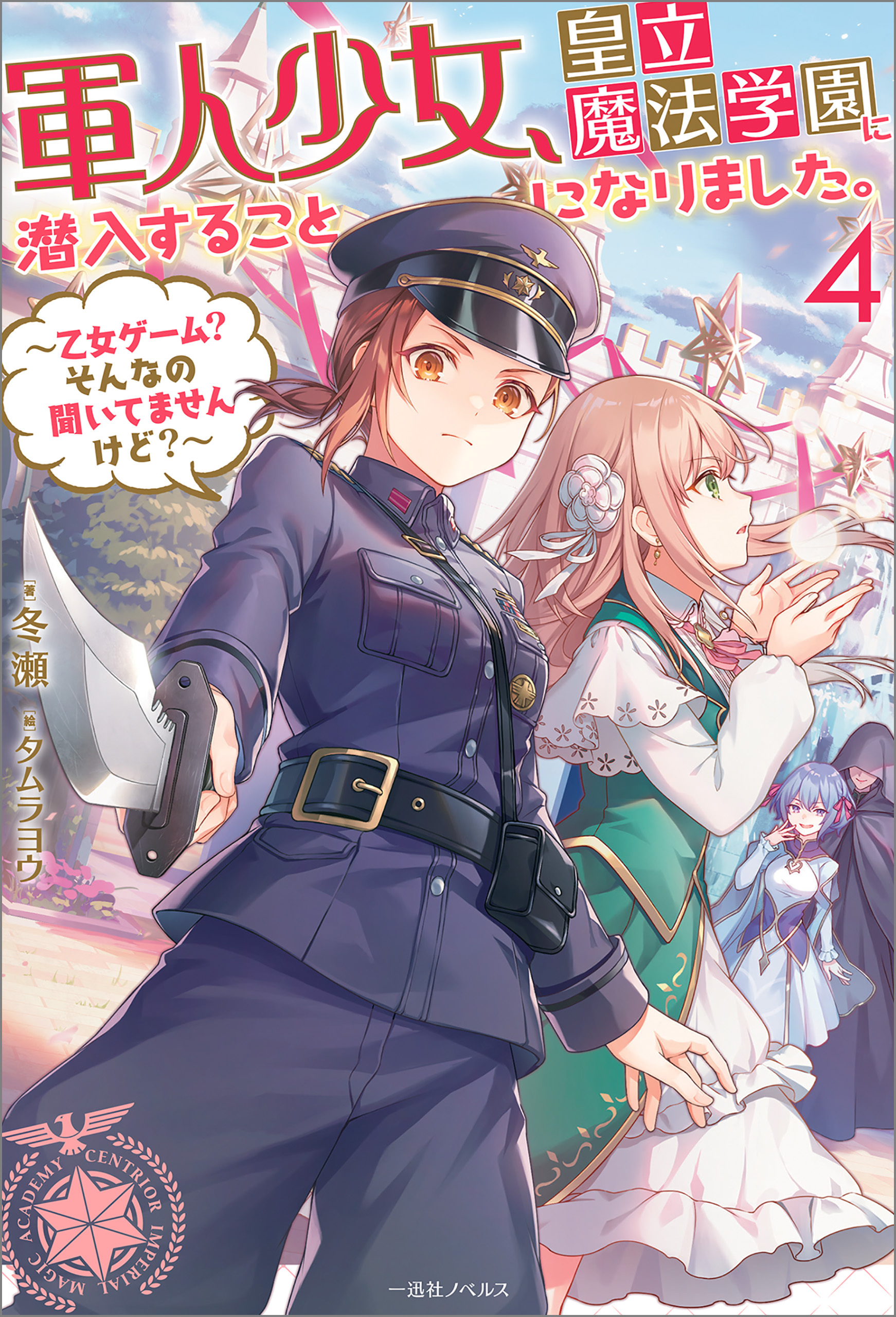 軍人少女、皇立魔法学園に潜入することになりました。: 4　～乙女ゲーム？　そんなの聞いてませんけど？～【特典SS付】
