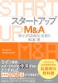 スタートアップM&A
