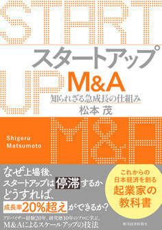 スタートアップM&A