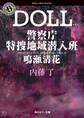 DOLL 警察庁特捜地域潜入班・鳴瀬清花