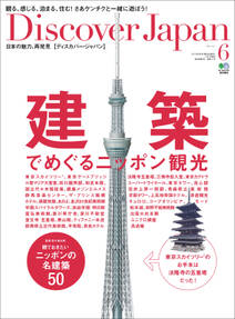 Discover Japan 2012年6月号「建築でめぐるニッポン観光」