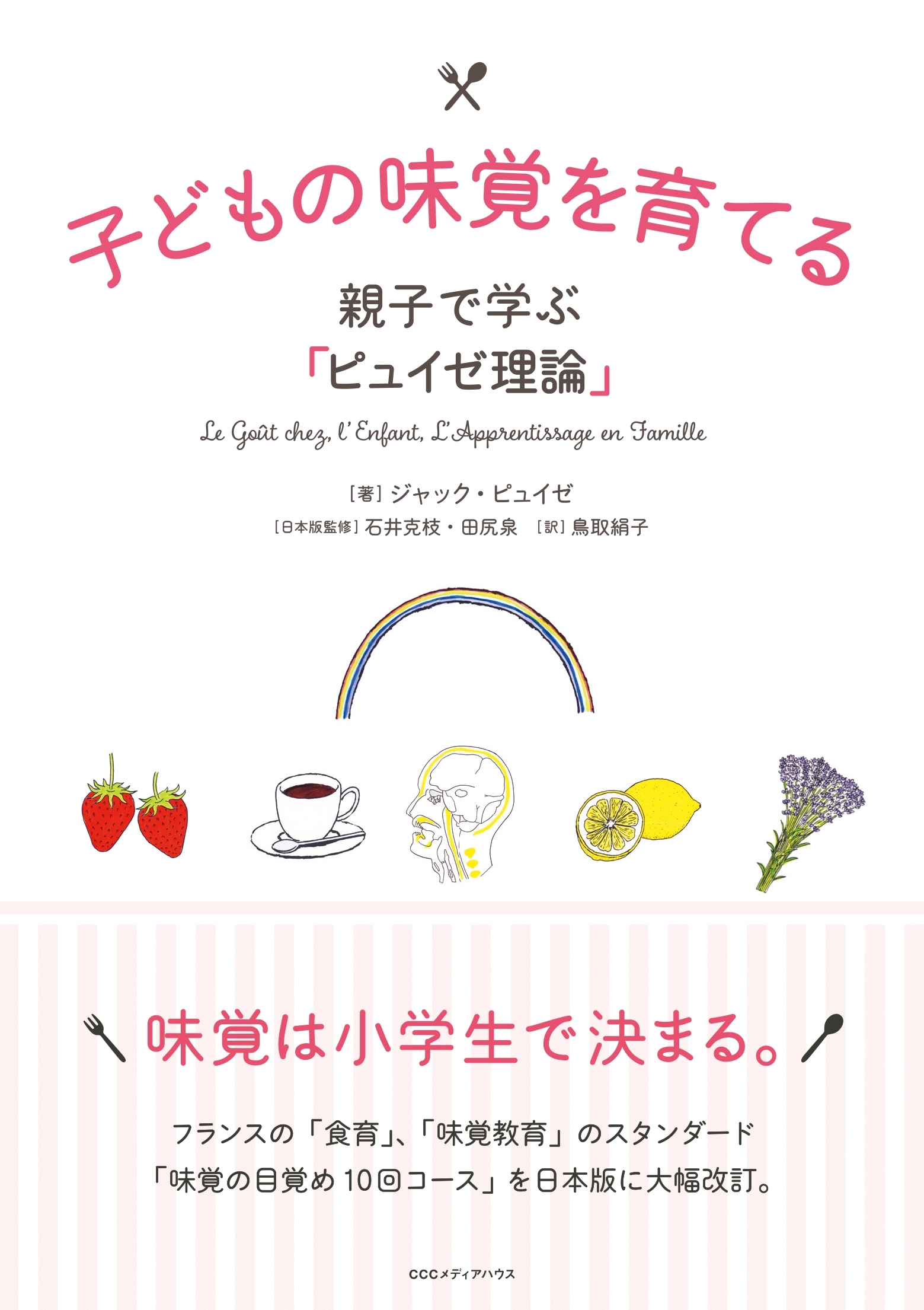 子どもの味覚を育てる 親子で学ぶ「ピュイゼ理論」