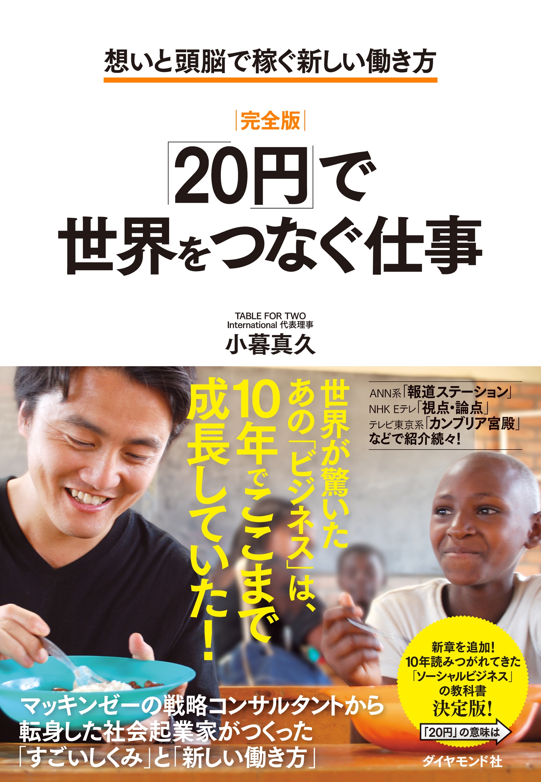 ［完全版］「20円」で世界をつなぐ仕事―――想いと頭脳で稼ぐ新しい働き方