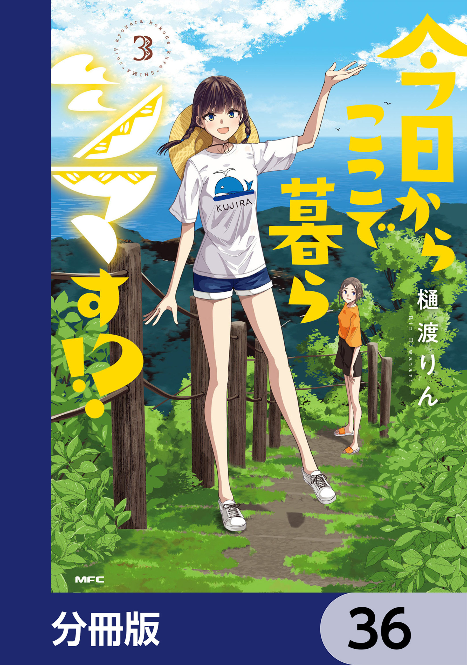 今日からここで暮らシマす!?【分冊版】